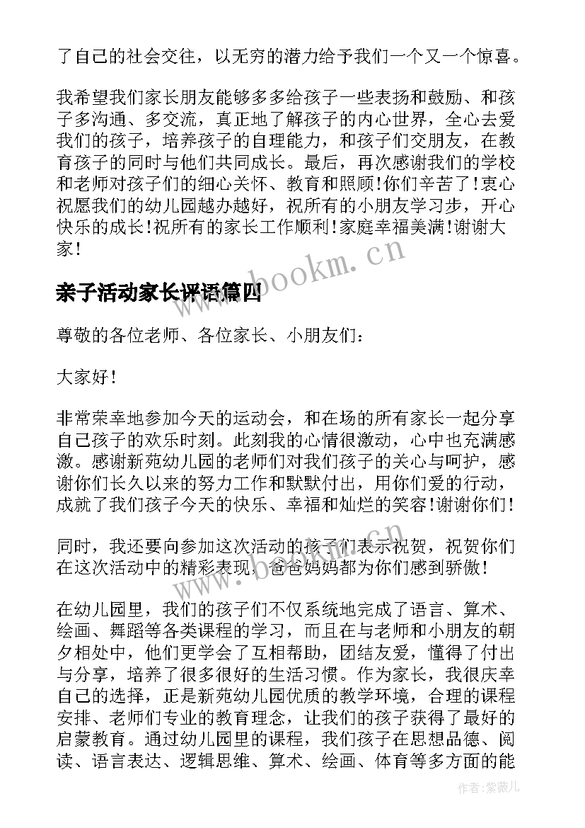 2023年亲子活动家长评语 幼儿园亲子活动家长讲话稿(优秀9篇)