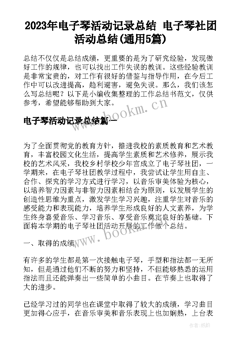 2023年电子琴活动记录总结 电子琴社团活动总结(通用5篇)