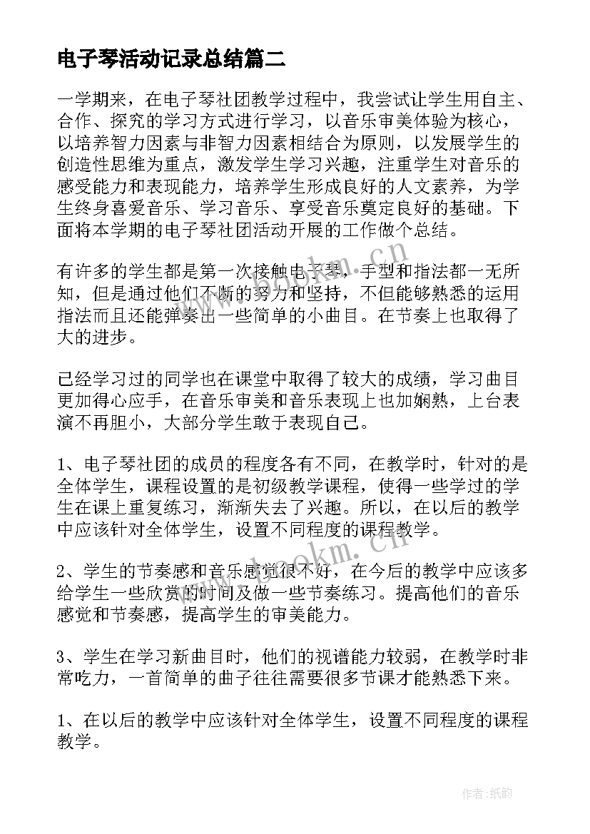 2023年电子琴活动记录总结 电子琴社团活动总结(通用5篇)