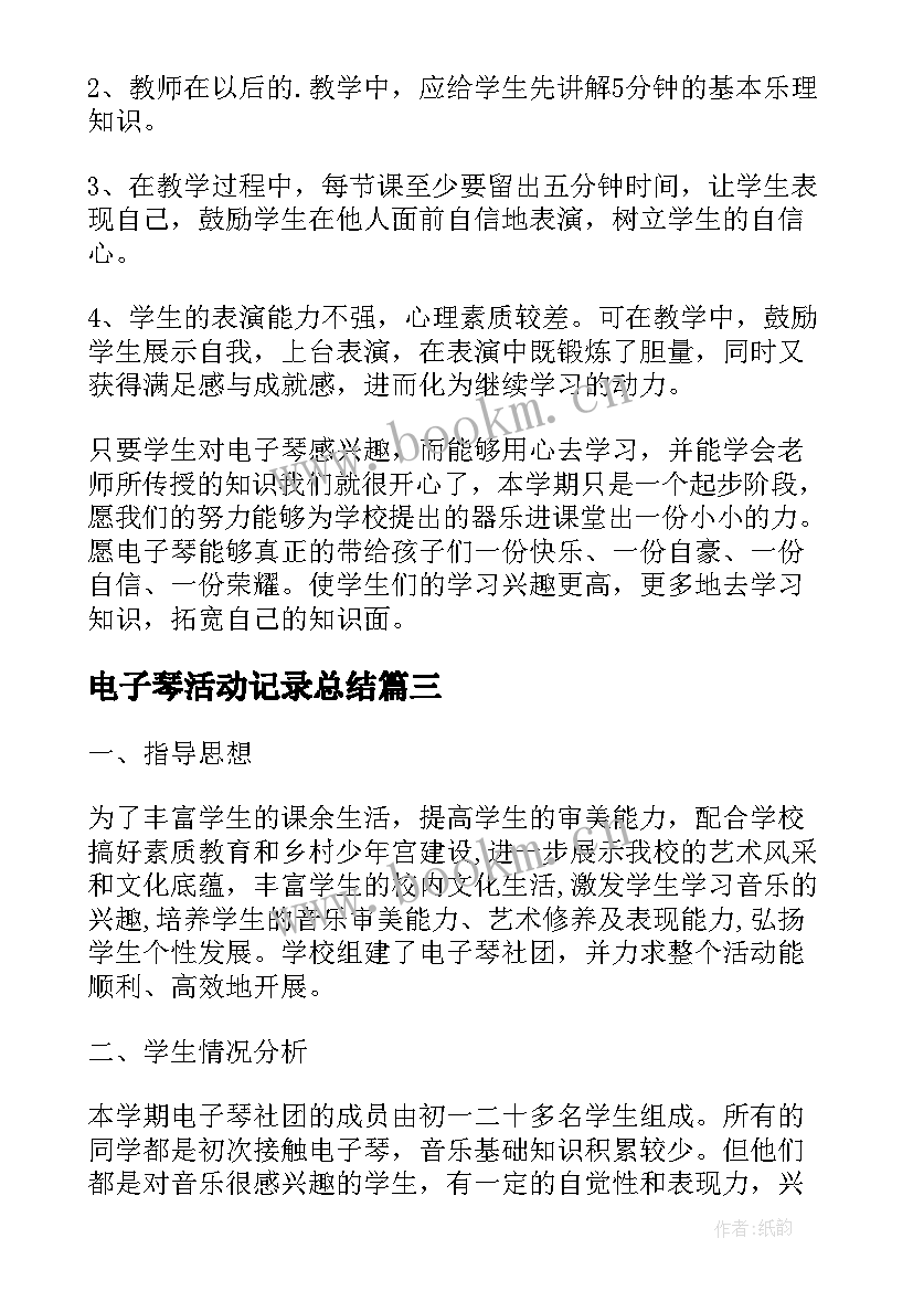 2023年电子琴活动记录总结 电子琴社团活动总结(通用5篇)