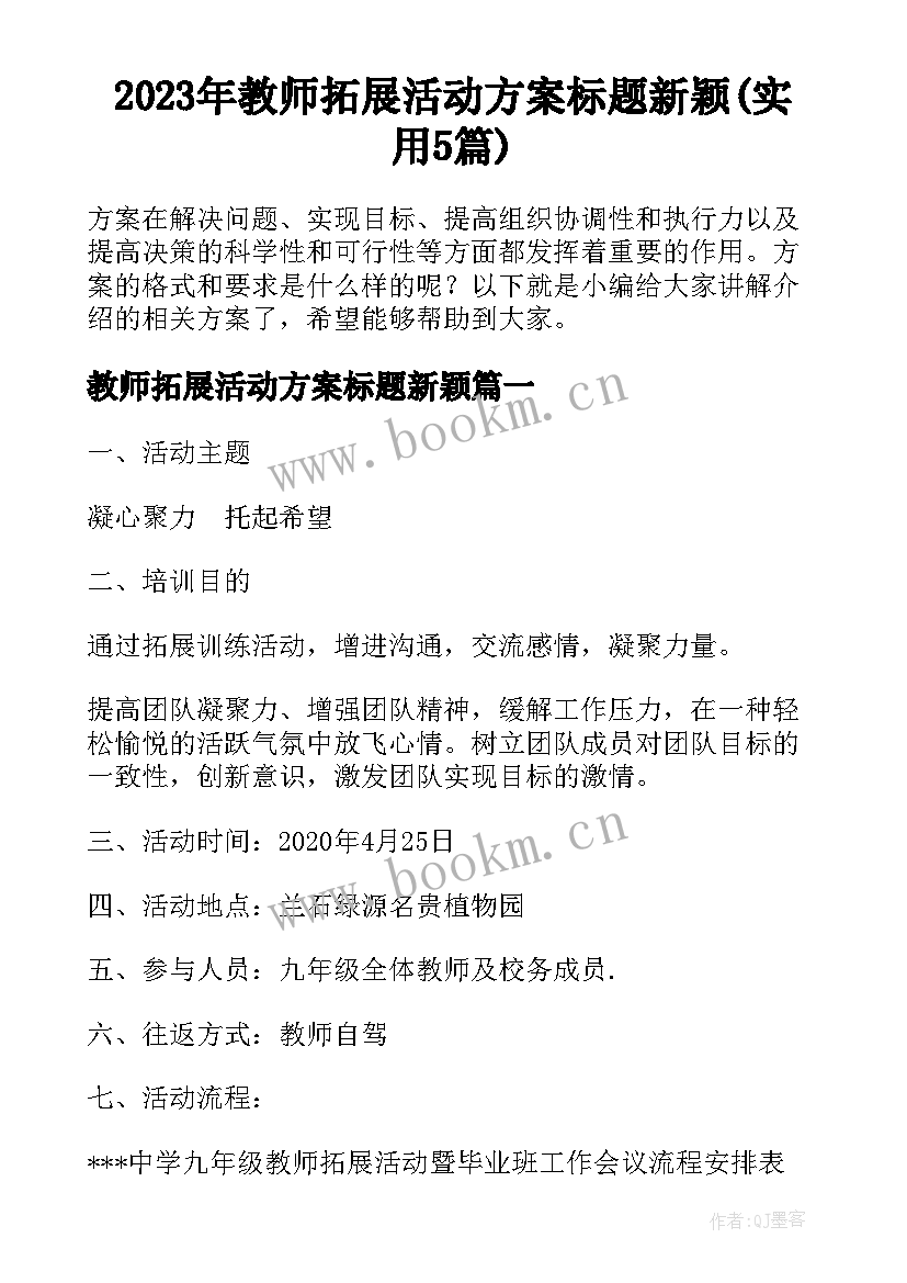 2023年教师拓展活动方案标题新颖(实用5篇)