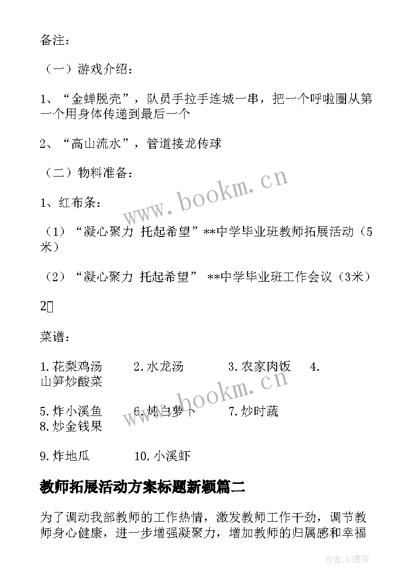 2023年教师拓展活动方案标题新颖(实用5篇)