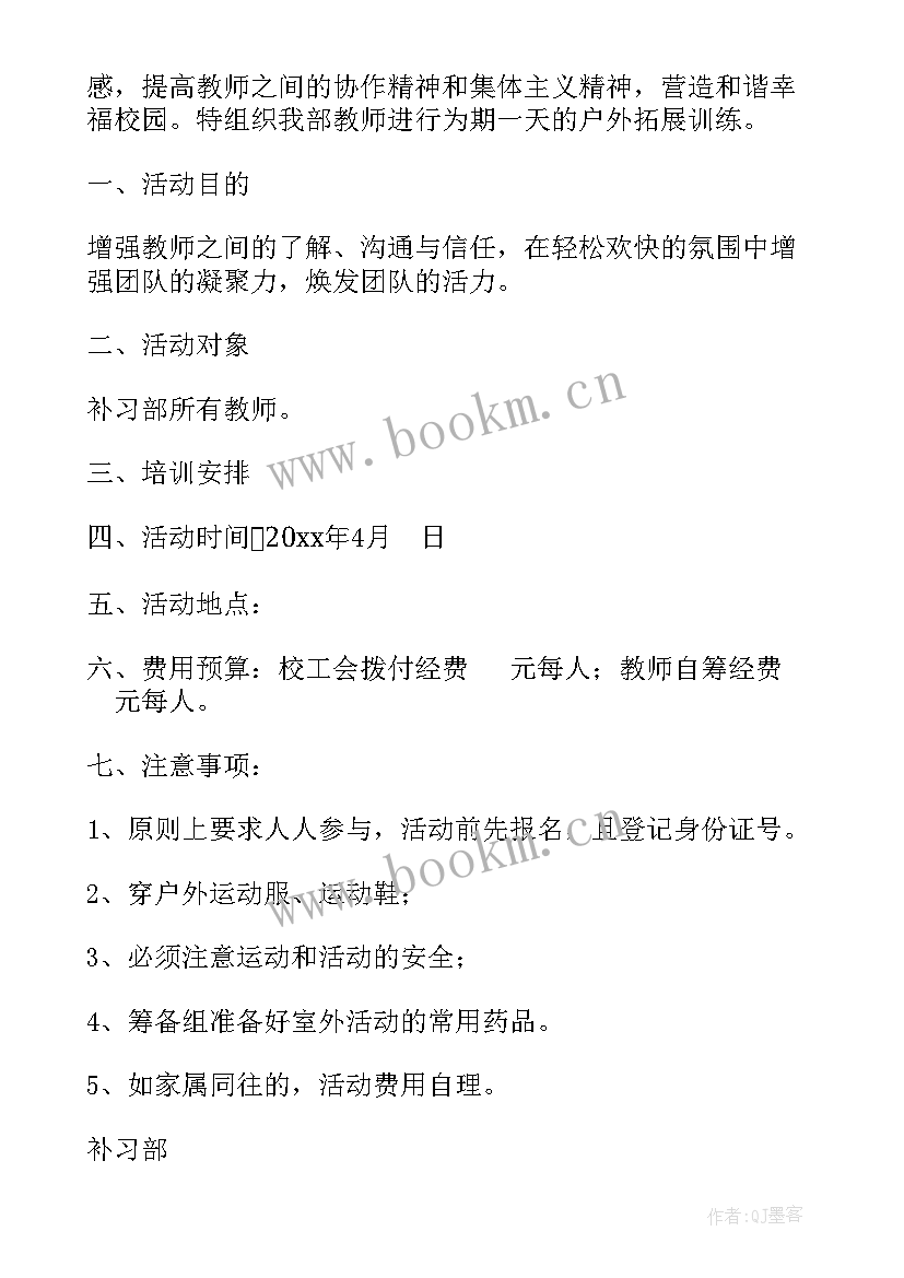 2023年教师拓展活动方案标题新颖(实用5篇)