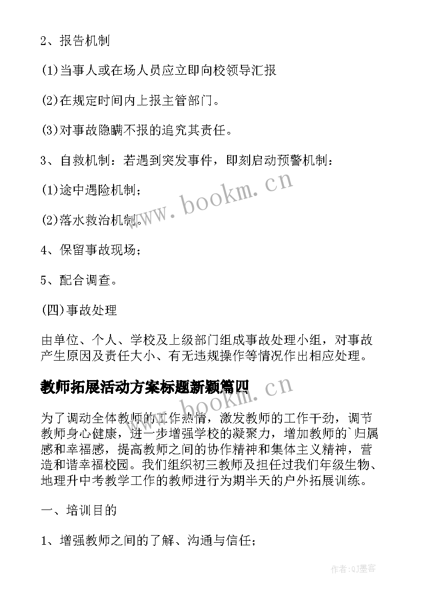 2023年教师拓展活动方案标题新颖(实用5篇)