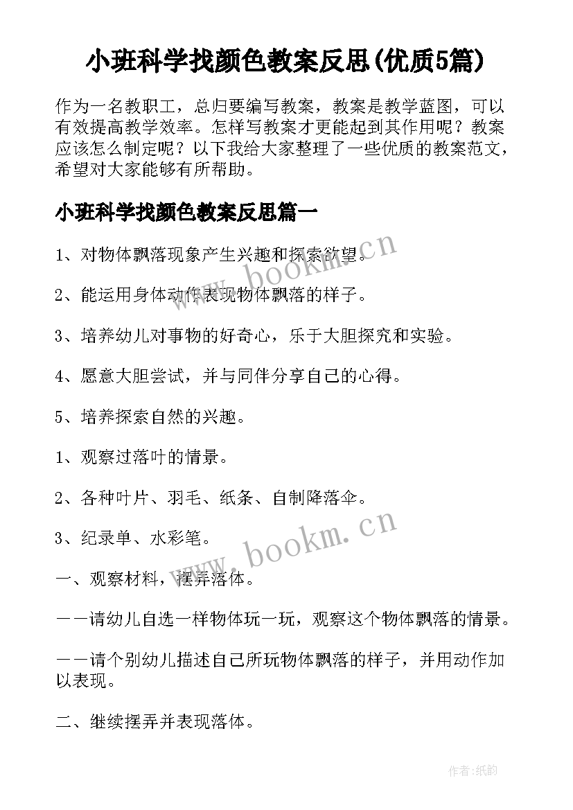 小班科学找颜色教案反思(优质5篇)