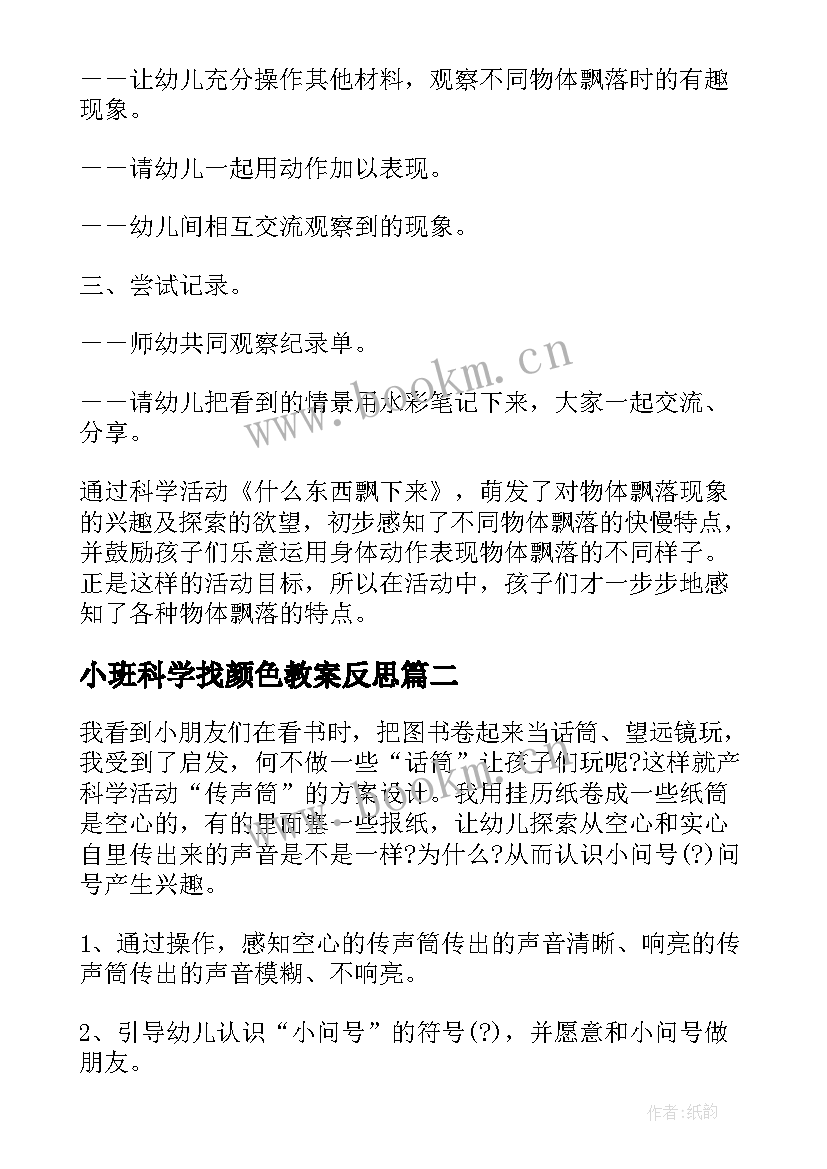 小班科学找颜色教案反思(优质5篇)