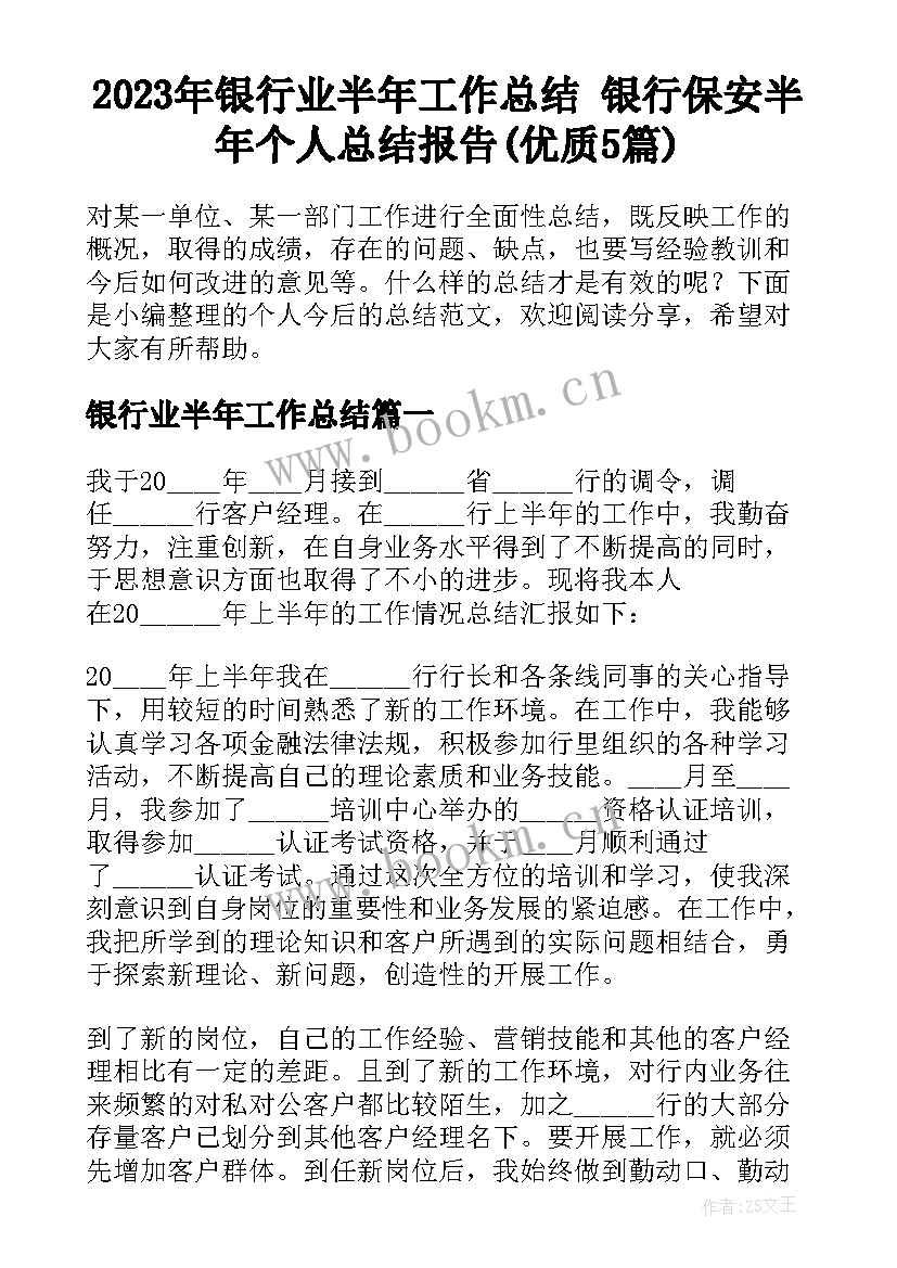 2023年银行业半年工作总结 银行保安半年个人总结报告(优质5篇)