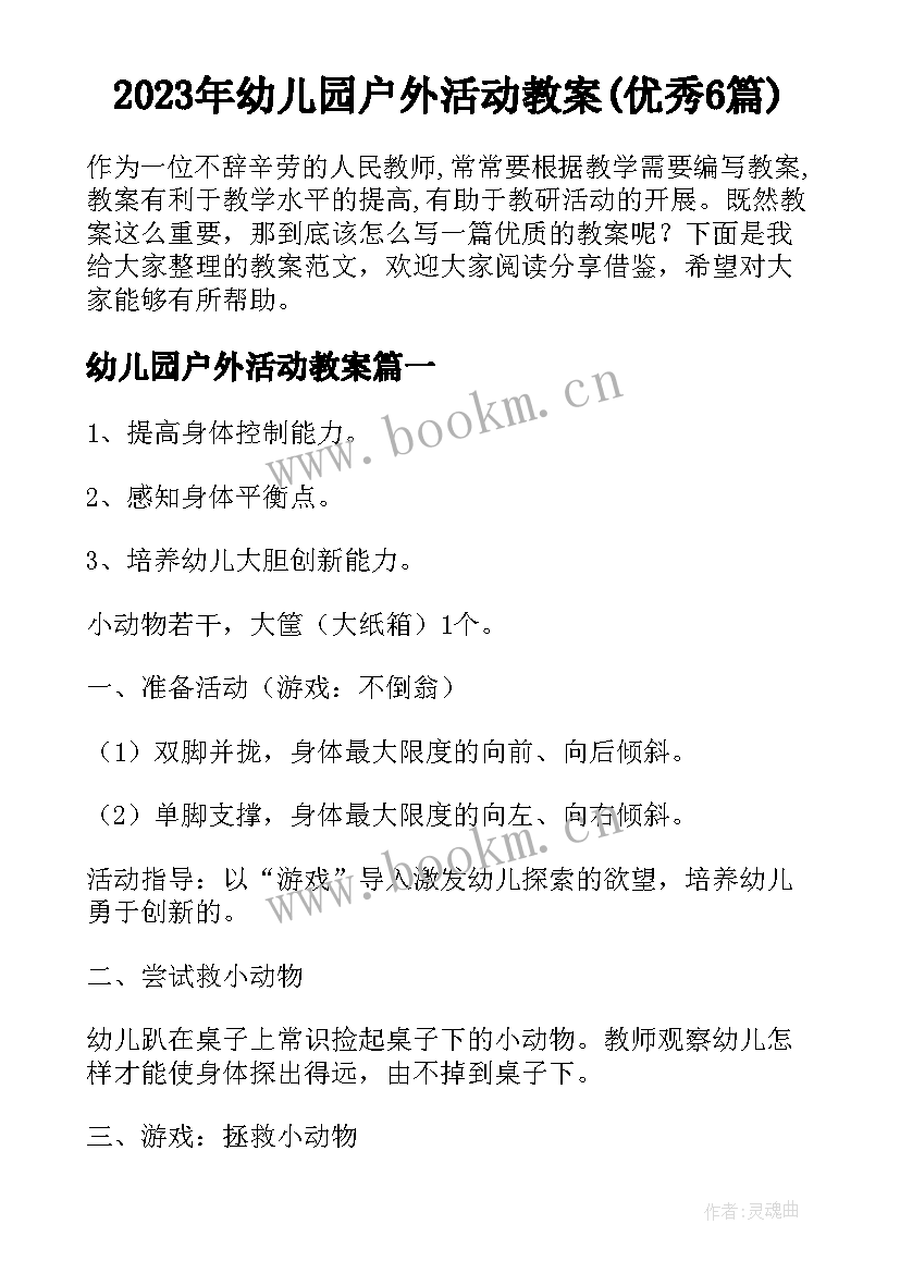 2023年幼儿园户外活动教案(优秀6篇)