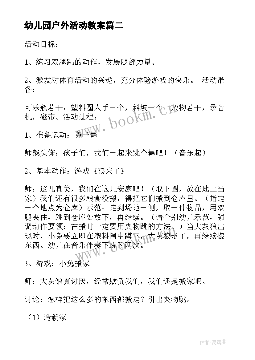 2023年幼儿园户外活动教案(优秀6篇)