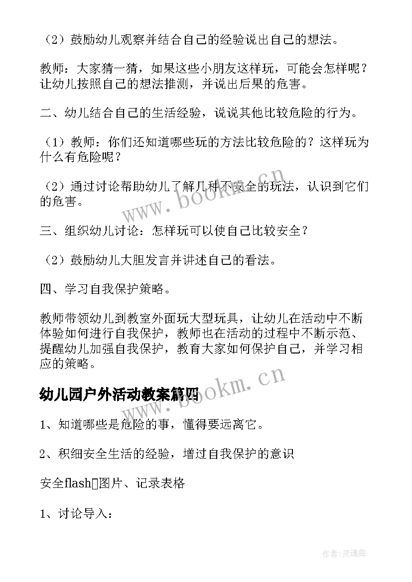 2023年幼儿园户外活动教案(优秀6篇)