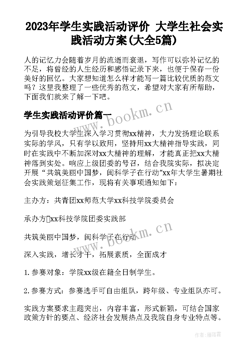 2023年学生实践活动评价 大学生社会实践活动方案(大全5篇)