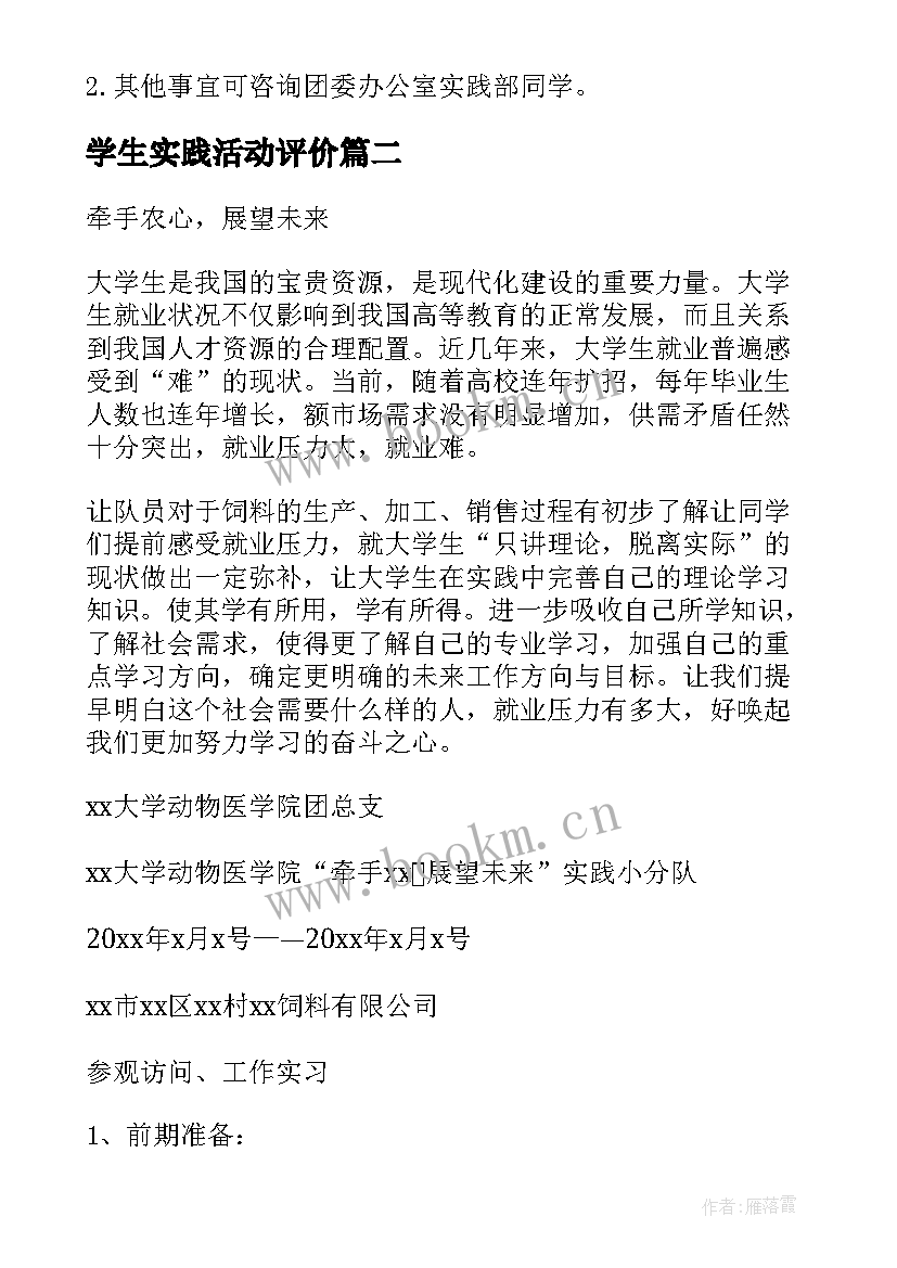 2023年学生实践活动评价 大学生社会实践活动方案(大全5篇)