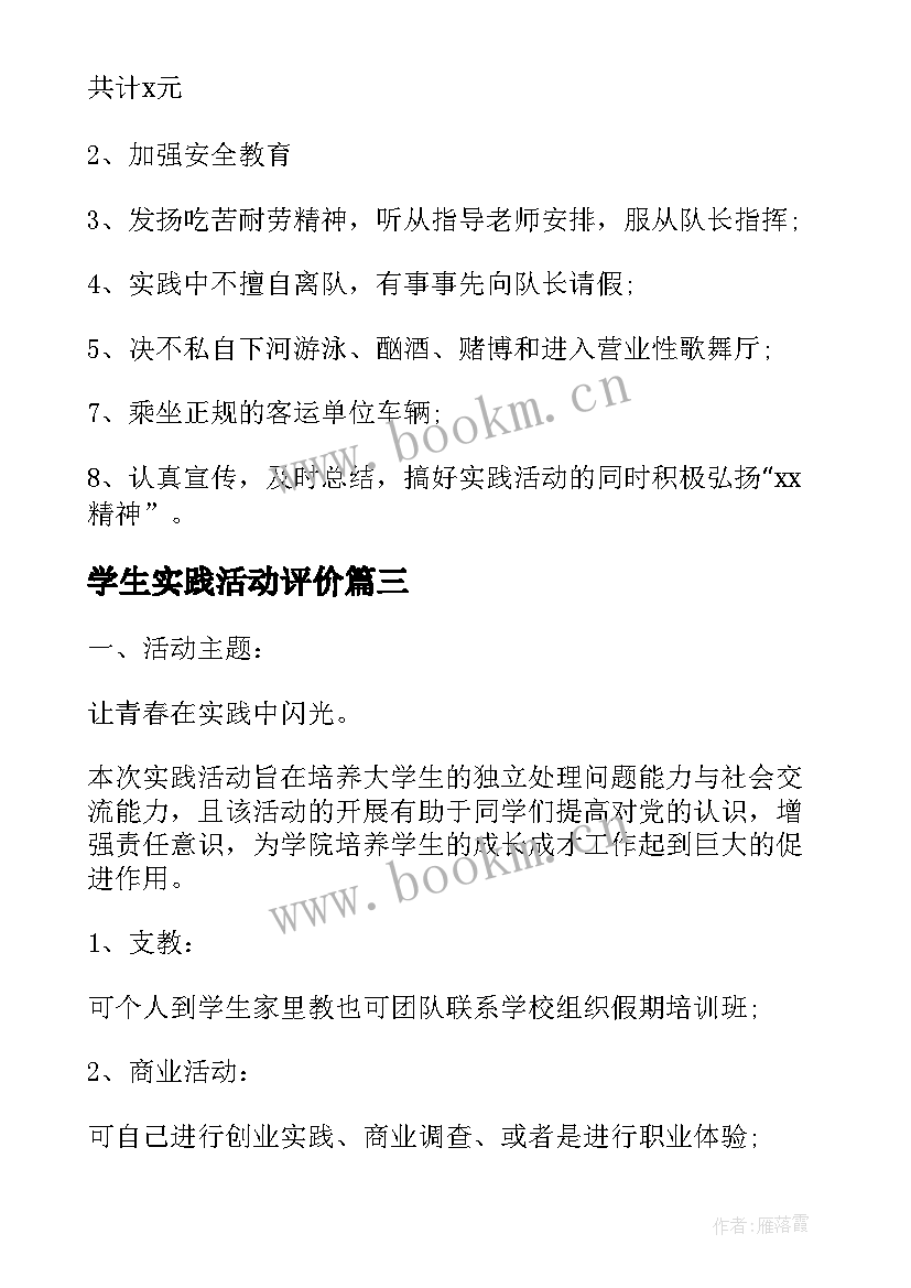 2023年学生实践活动评价 大学生社会实践活动方案(大全5篇)