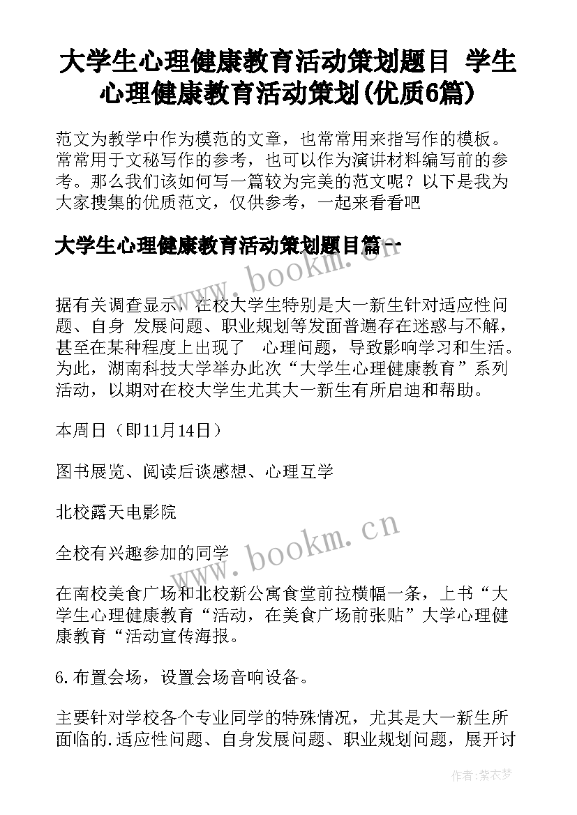 大学生心理健康教育活动策划题目 学生心理健康教育活动策划(优质6篇)