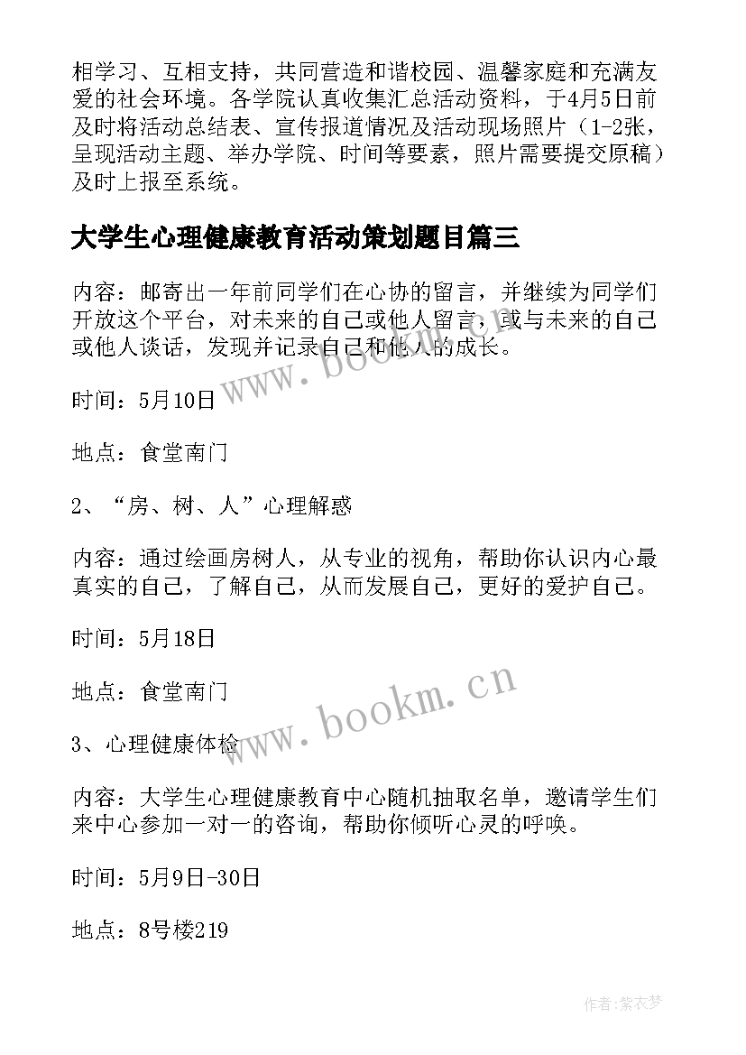 大学生心理健康教育活动策划题目 学生心理健康教育活动策划(优质6篇)