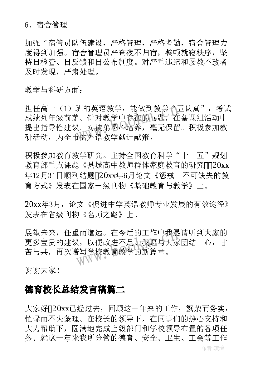 2023年德育校长总结发言稿(大全8篇)