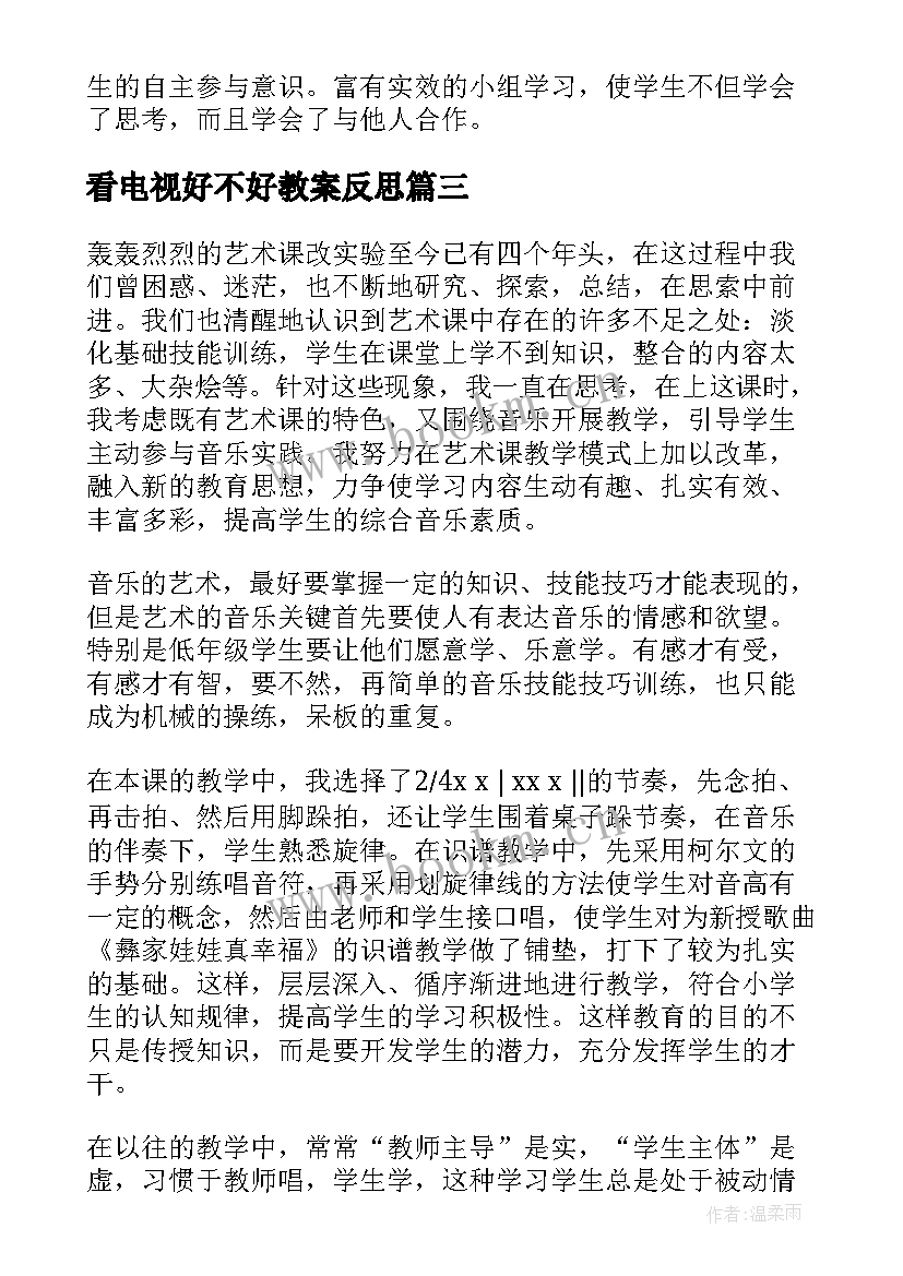 看电视好不好教案反思(汇总7篇)