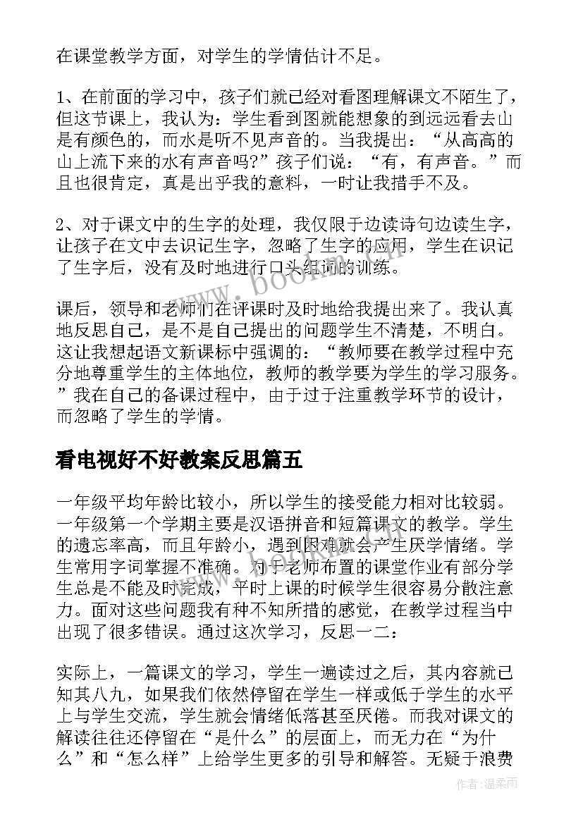 看电视好不好教案反思(汇总7篇)