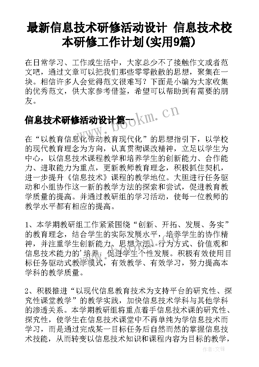 最新信息技术研修活动设计 信息技术校本研修工作计划(实用9篇)