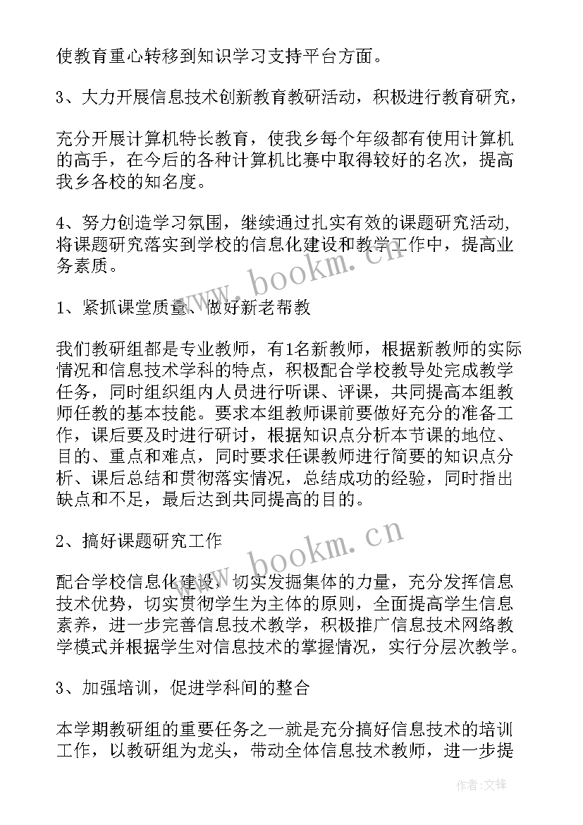 最新信息技术研修活动设计 信息技术校本研修工作计划(实用9篇)