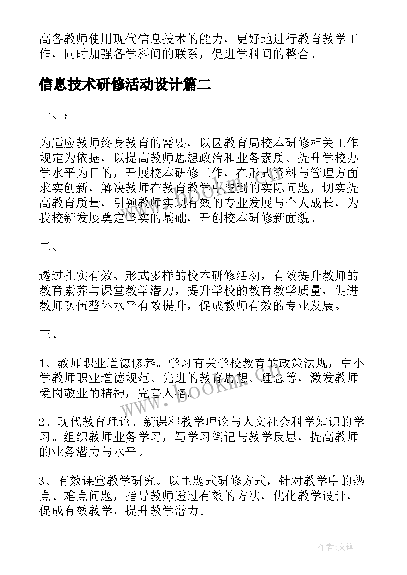 最新信息技术研修活动设计 信息技术校本研修工作计划(实用9篇)