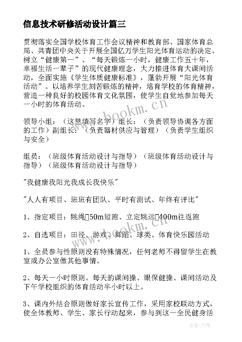 最新信息技术研修活动设计 信息技术校本研修工作计划(实用9篇)