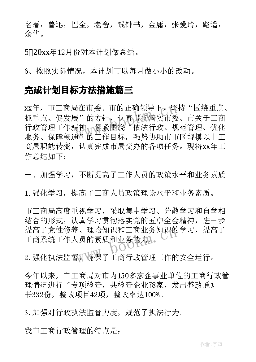 完成计划目标方法措施 工作计划完成目标指(大全5篇)