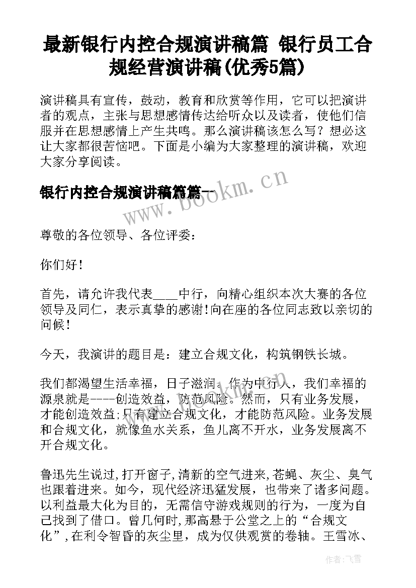 最新银行内控合规演讲稿篇 银行员工合规经营演讲稿(优秀5篇)