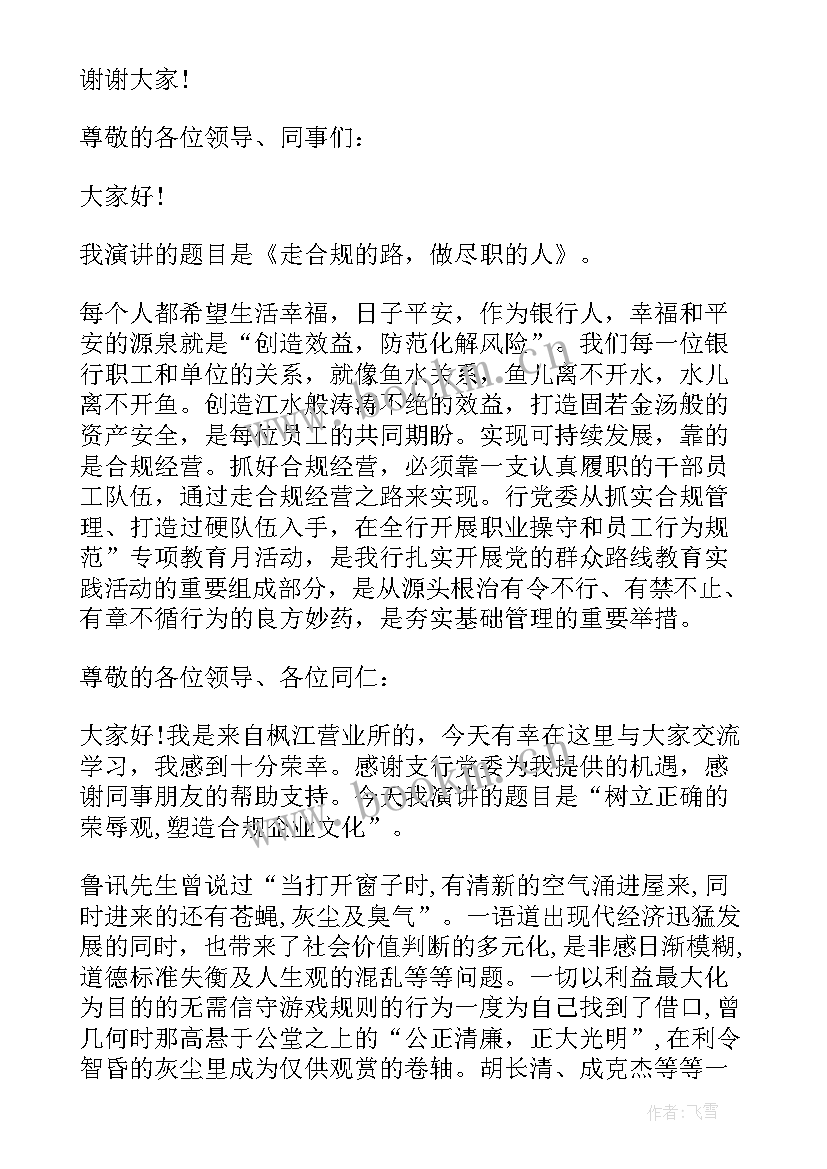 最新银行内控合规演讲稿篇 银行员工合规经营演讲稿(优秀5篇)