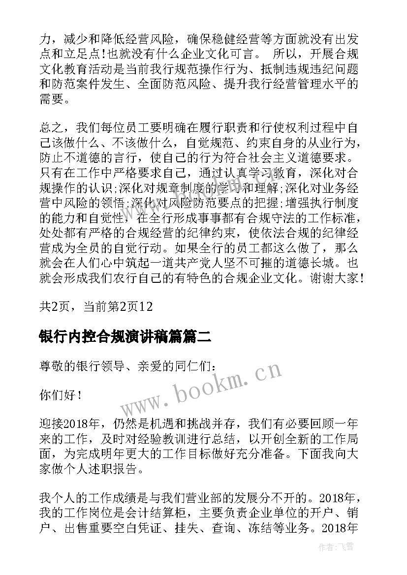 最新银行内控合规演讲稿篇 银行员工合规经营演讲稿(优秀5篇)