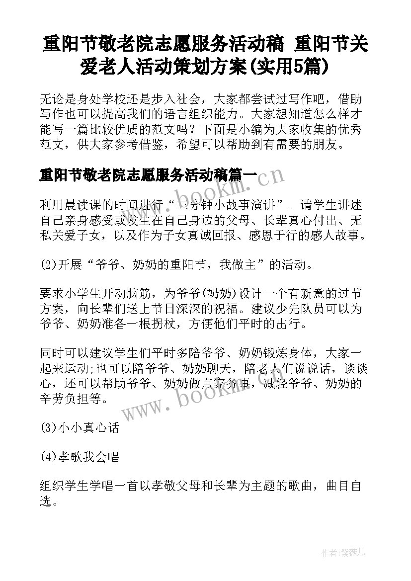 重阳节敬老院志愿服务活动稿 重阳节关爱老人活动策划方案(实用5篇)