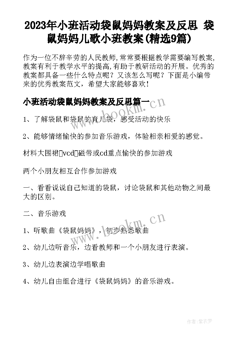 2023年小班活动袋鼠妈妈教案及反思 袋鼠妈妈儿歌小班教案(精选9篇)