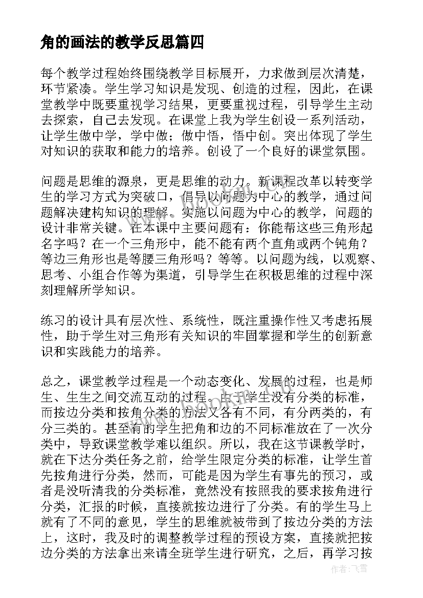 角的画法的教学反思(模板8篇)