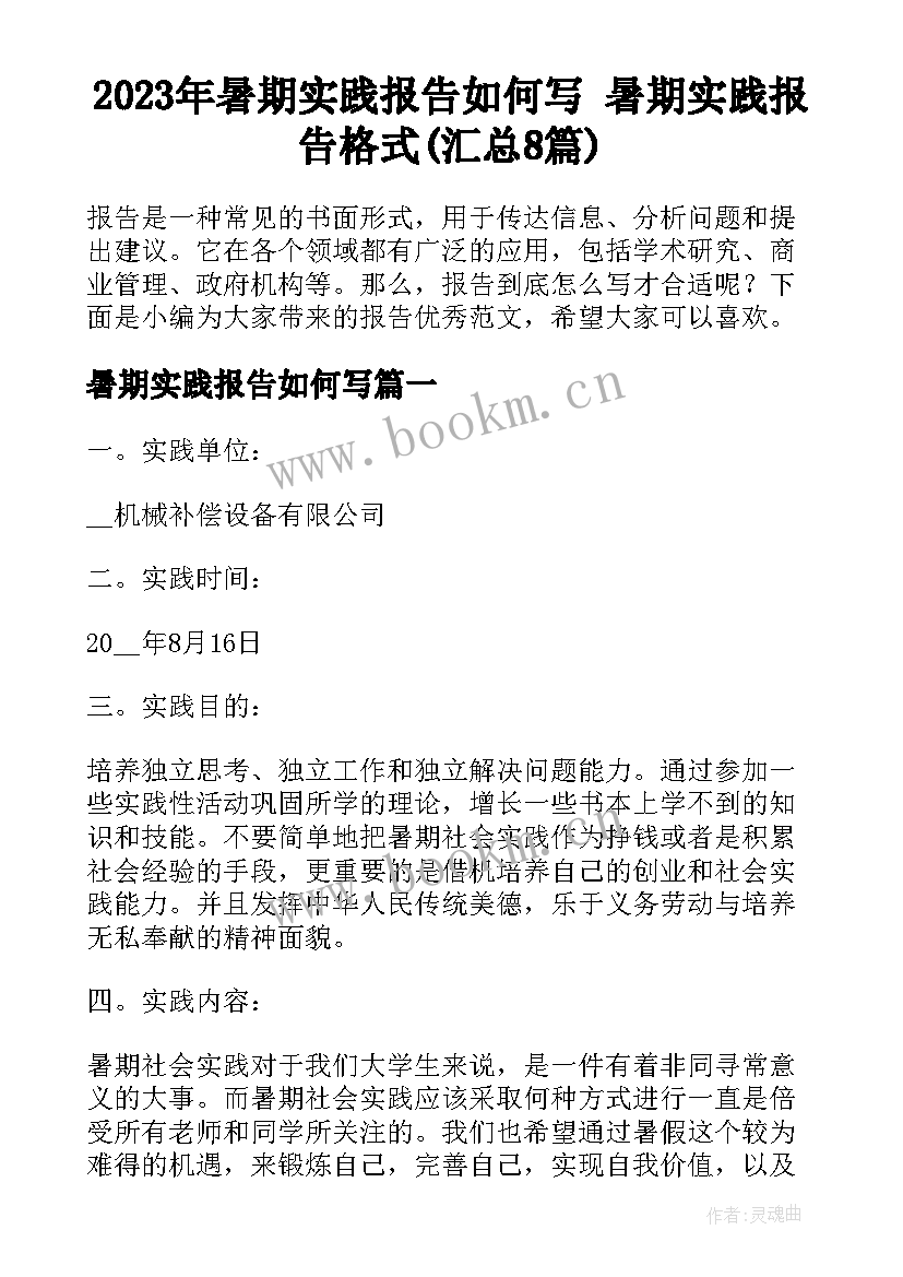 2023年暑期实践报告如何写 暑期实践报告格式(汇总8篇)