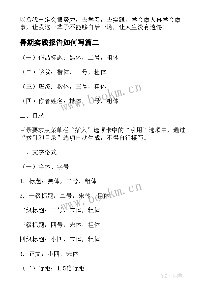 2023年暑期实践报告如何写 暑期实践报告格式(汇总8篇)