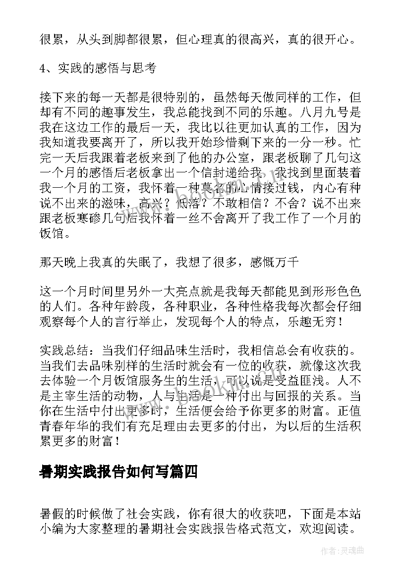 2023年暑期实践报告如何写 暑期实践报告格式(汇总8篇)