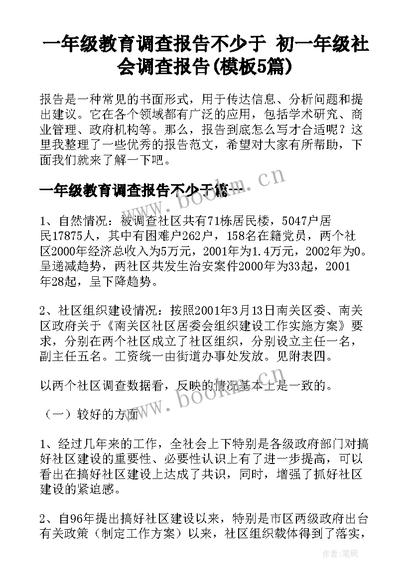 一年级教育调查报告不少于 初一年级社会调查报告(模板5篇)