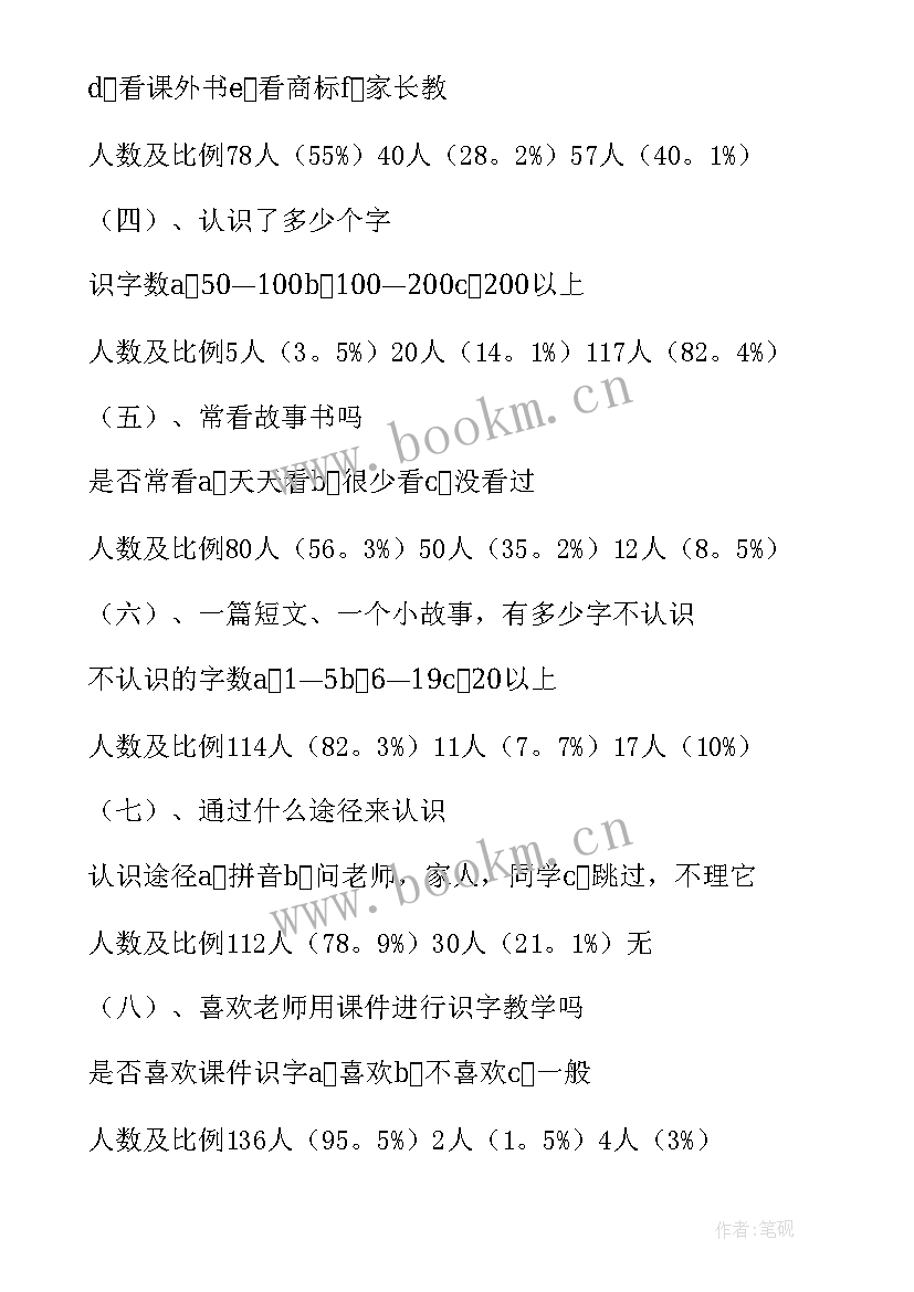 一年级教育调查报告不少于 初一年级社会调查报告(模板5篇)