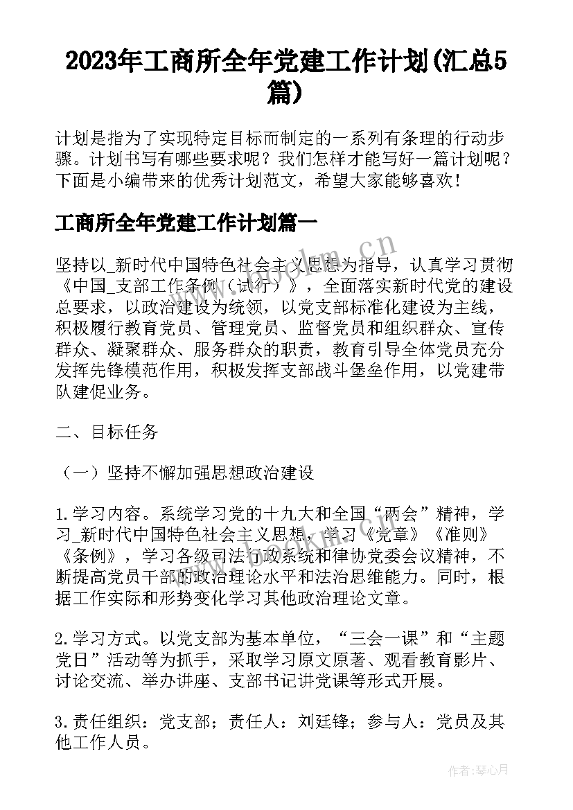 2023年工商所全年党建工作计划(汇总5篇)