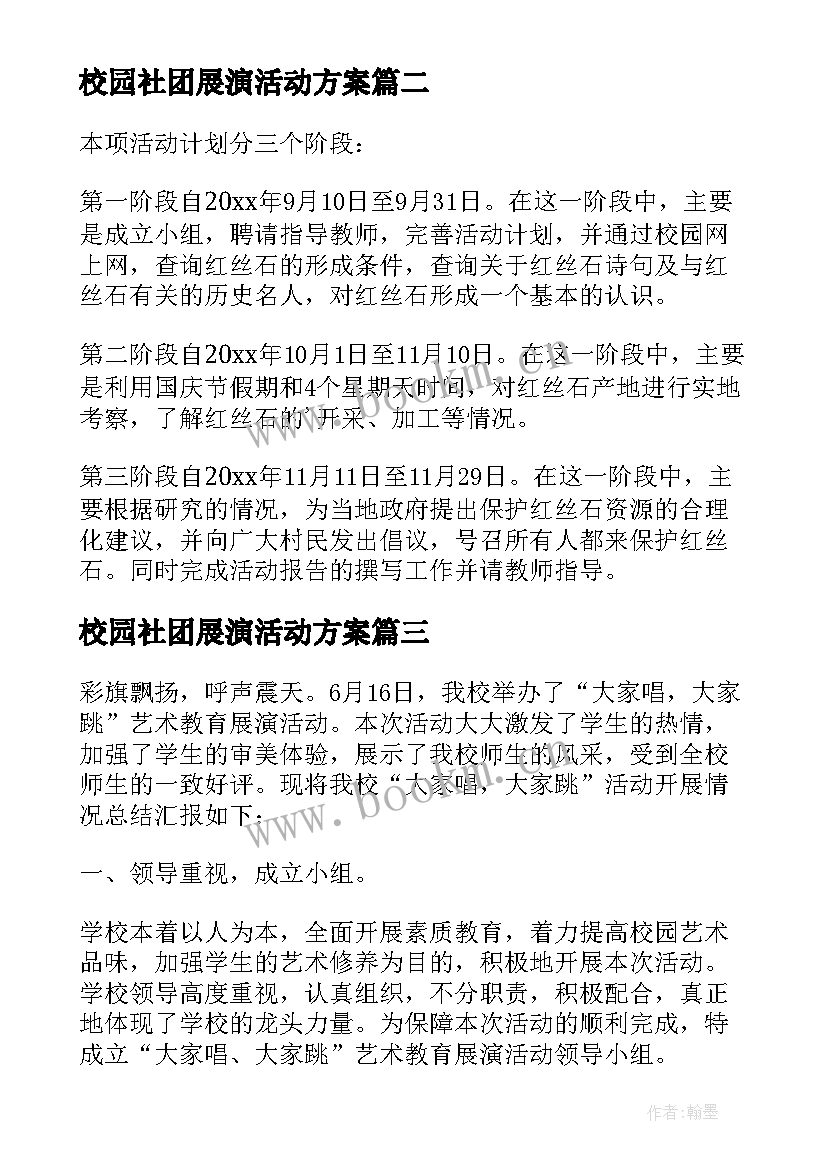 2023年校园社团展演活动方案 艺术展演活动方案(大全9篇)