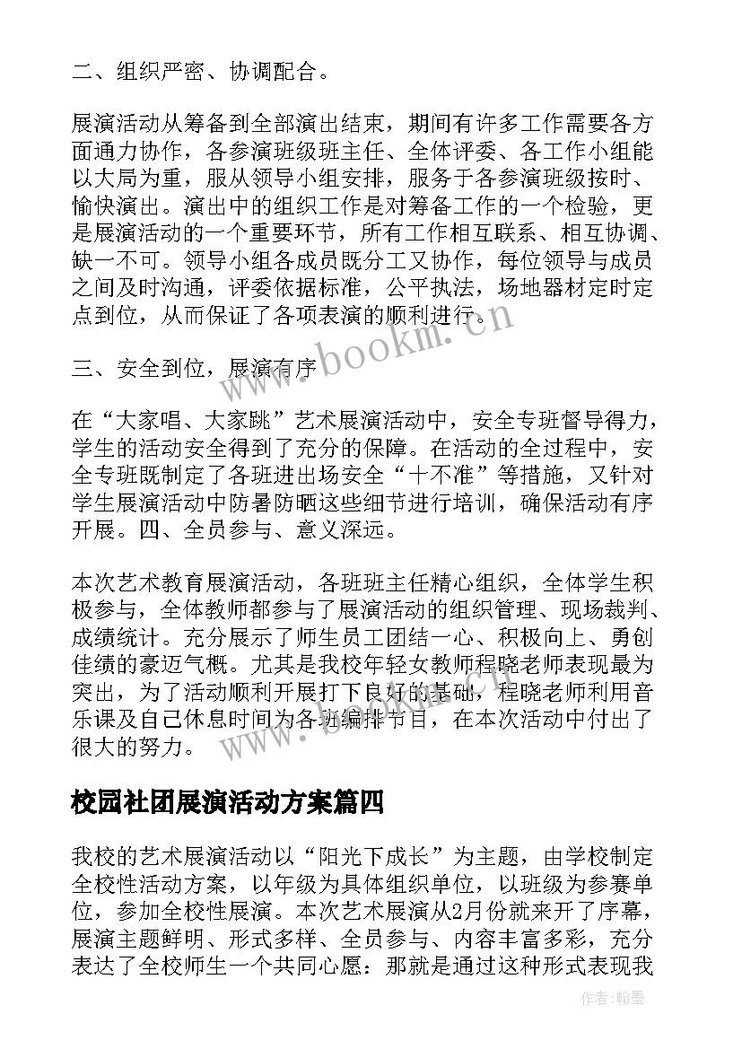 2023年校园社团展演活动方案 艺术展演活动方案(大全9篇)