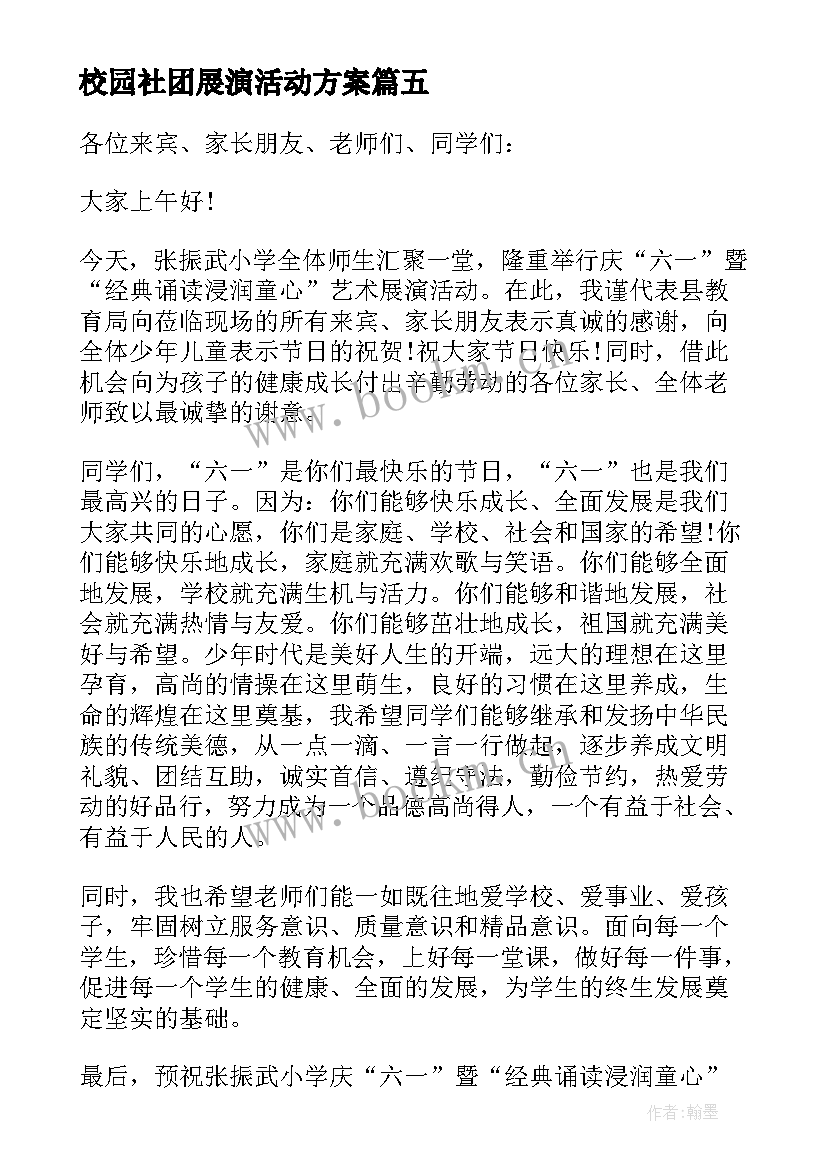 2023年校园社团展演活动方案 艺术展演活动方案(大全9篇)