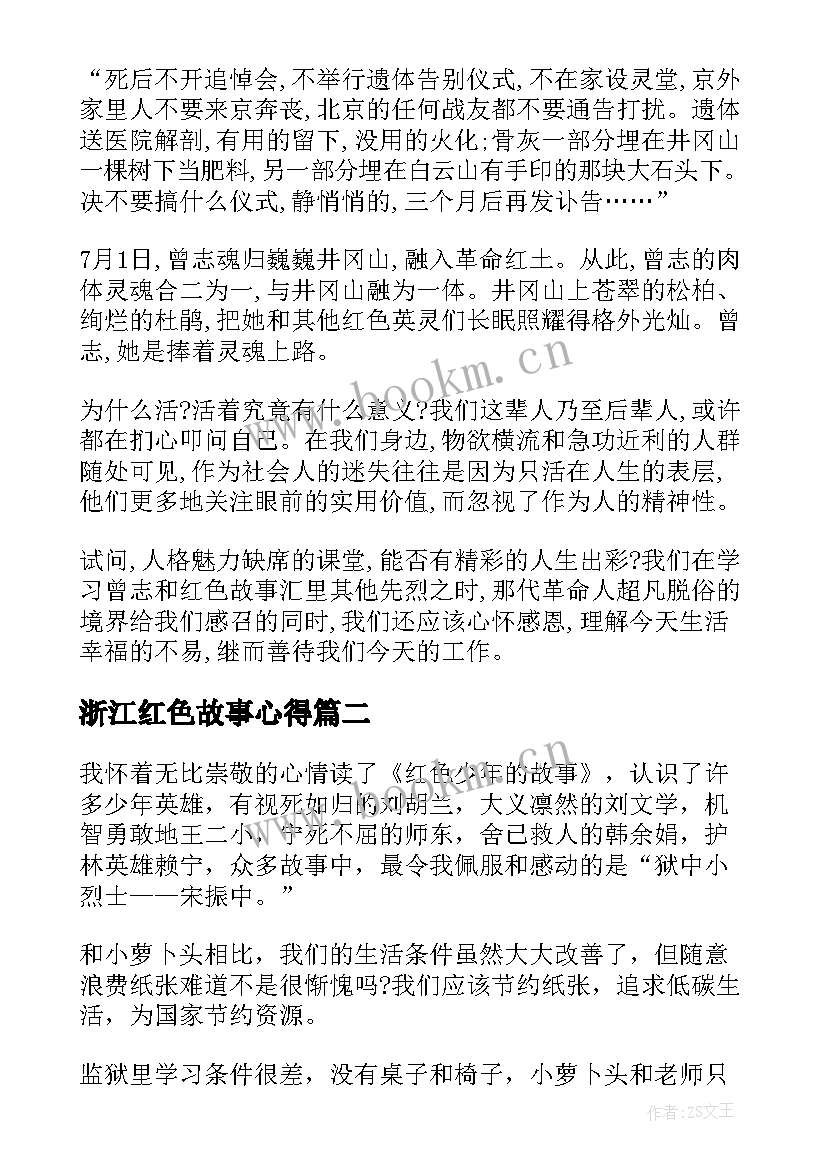 浙江红色故事心得(优质5篇)