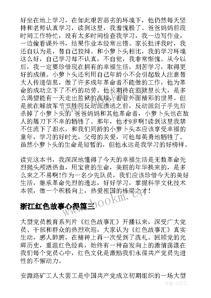 浙江红色故事心得(优质5篇)