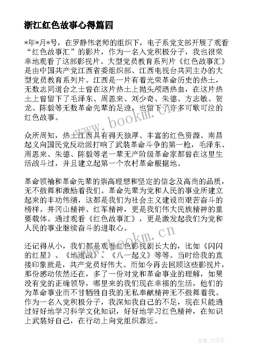 浙江红色故事心得(优质5篇)