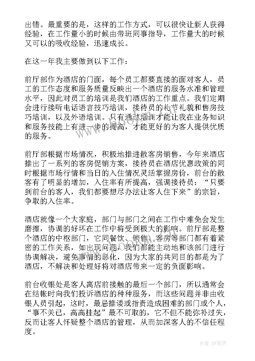 酒店前台年度总结报告(汇总5篇)