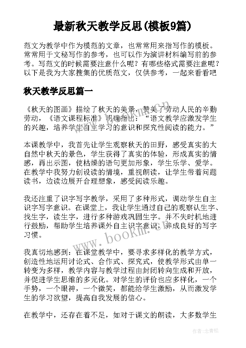 最新秋天教学反思(模板9篇)