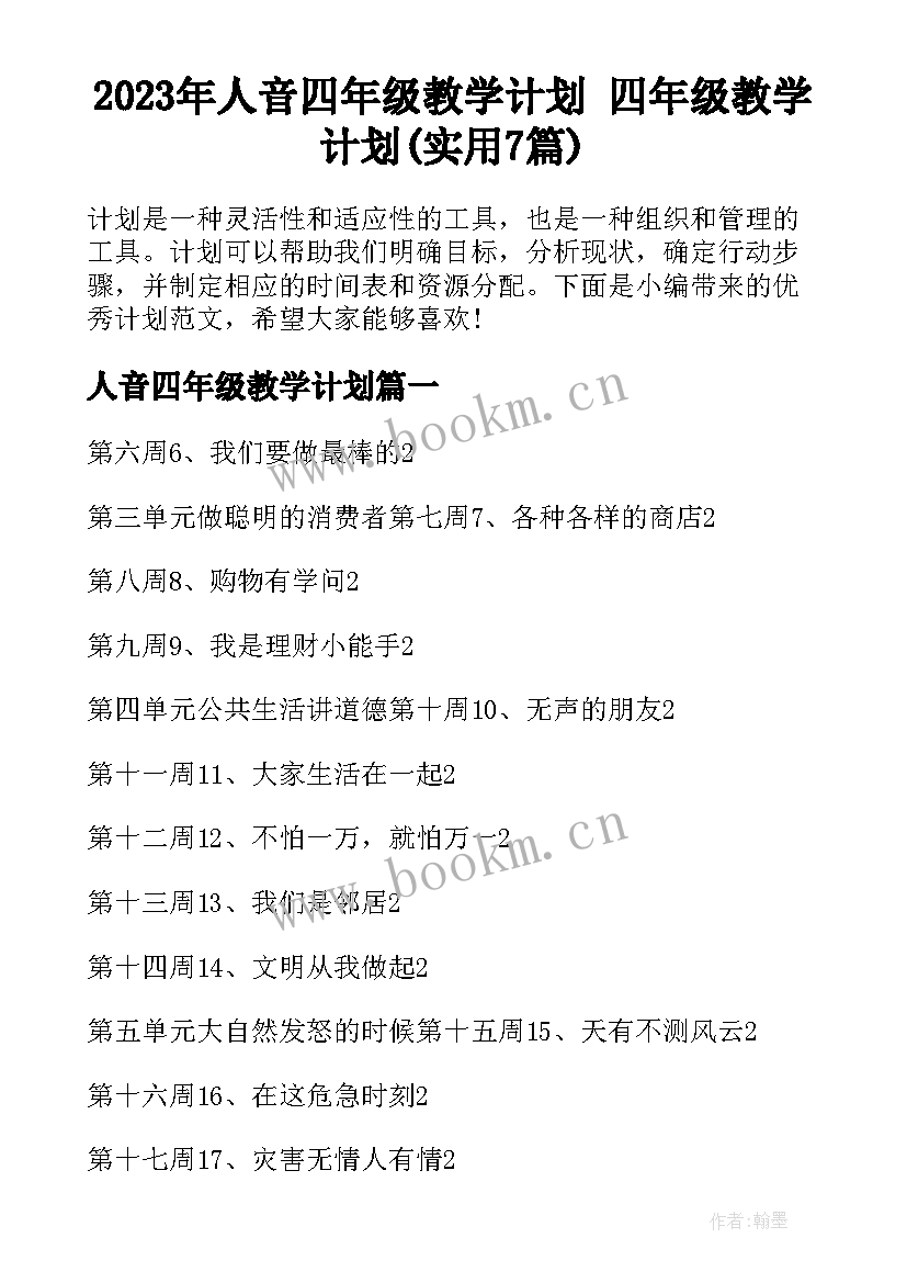 2023年人音四年级教学计划 四年级教学计划(实用7篇)