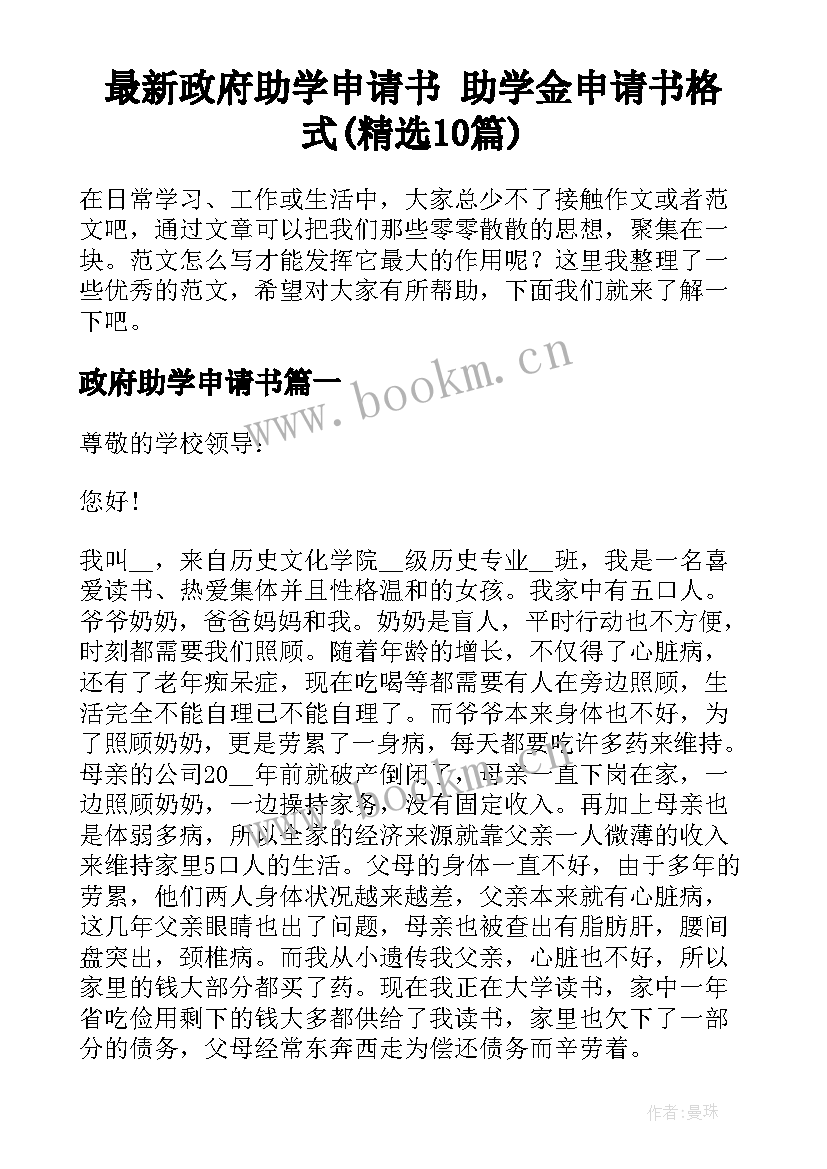 最新政府助学申请书 助学金申请书格式(精选10篇)