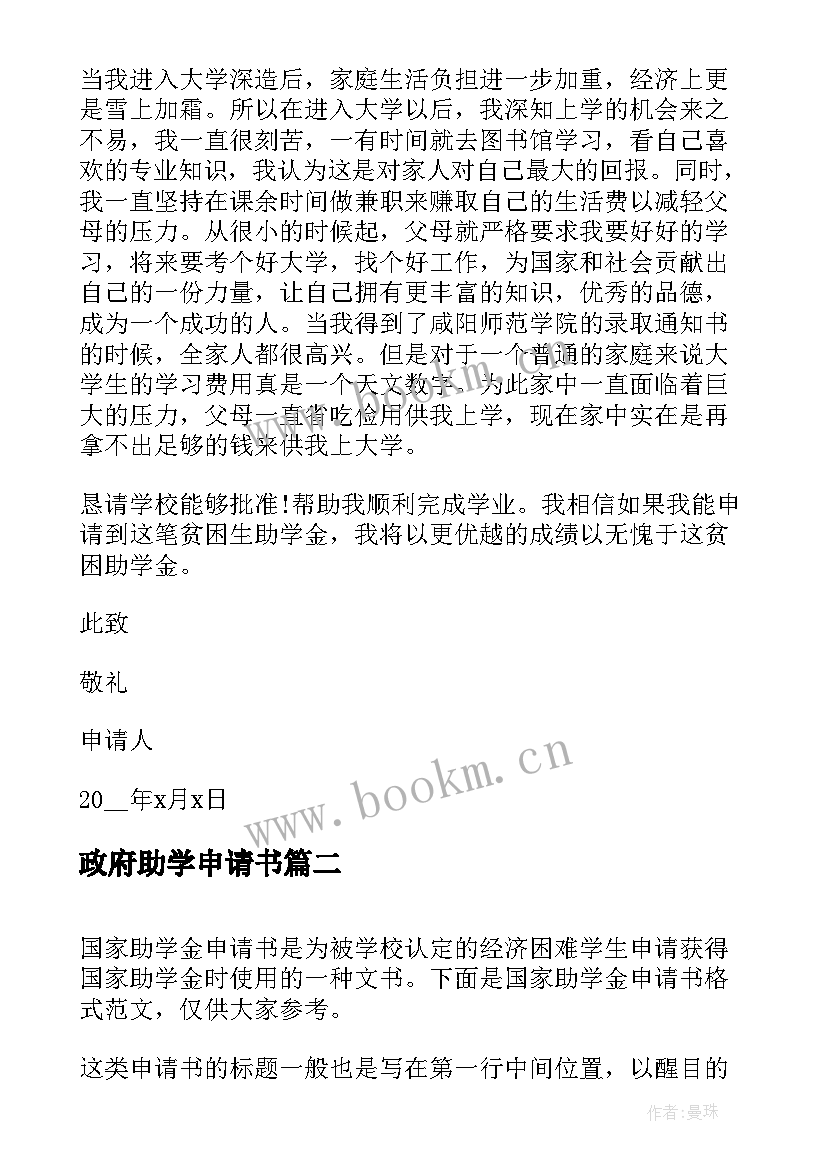 最新政府助学申请书 助学金申请书格式(精选10篇)